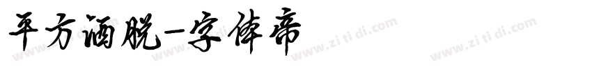 平方洒脱字体转换