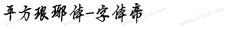 平方琅琊体字体转换