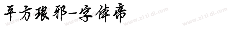平方琅邪字体转换
