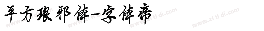 平方琅邪体字体转换