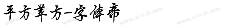 平方苹方字体转换