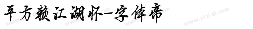 平方赖江湖怀字体转换