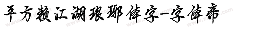 平方赖江湖琅琊体字字体转换