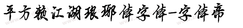 平方赖江湖琅琊体字体字体转换