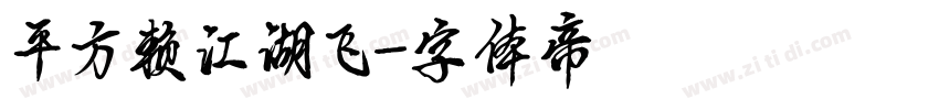 平方赖江湖飞字体转换