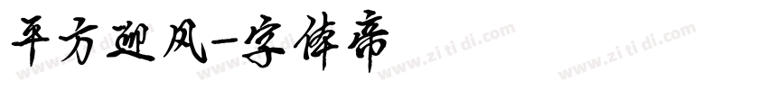 平方迎风字体转换