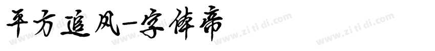平方追风字体转换
