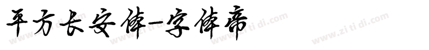 平方长安体字体转换