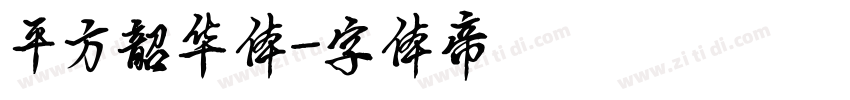 平方韶华体字体转换