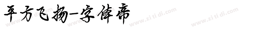 平方飞扬字体转换
