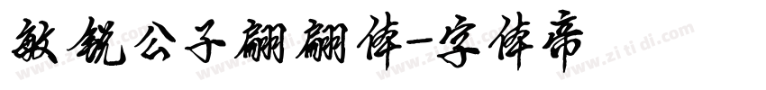 敏锐公子翩翩体字体转换