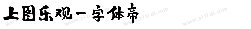 上图乐观字体转换