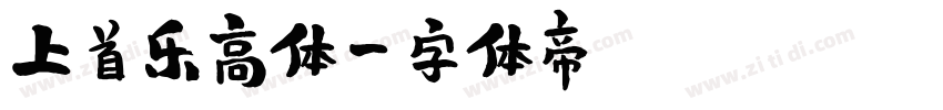 上首乐高体字体转换
