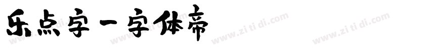乐点字字体转换