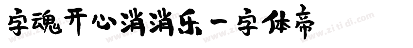 字魂开心消消乐字体转换