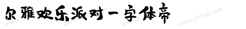 尔雅欢乐派对字体转换