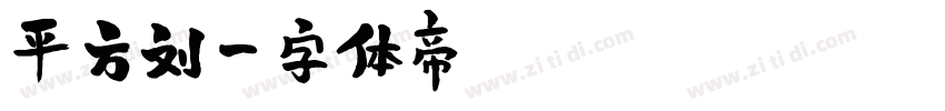 平方刘字体转换