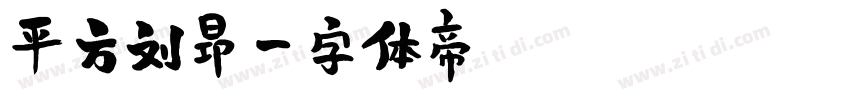 平方刘昂字体转换
