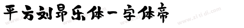 平方刘昂乐体字体转换