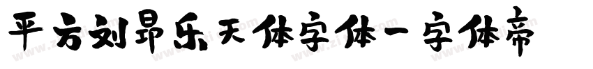 平方刘昂乐天体字体字体转换
