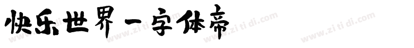 快乐世界字体转换