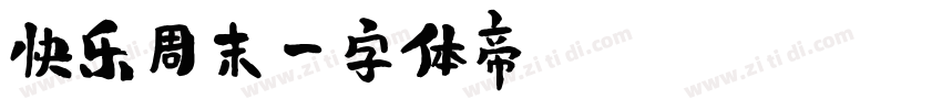 快乐周末字体转换