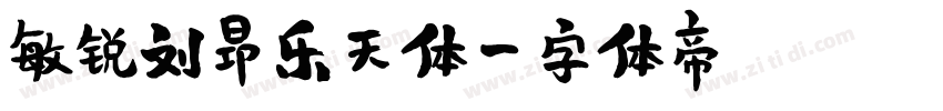 敏锐刘昂乐天体字体转换