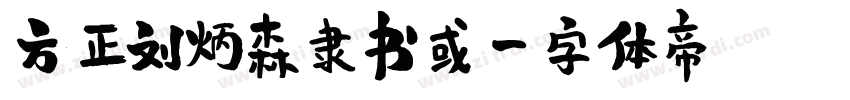 方正刘炳森隶书或字体转换