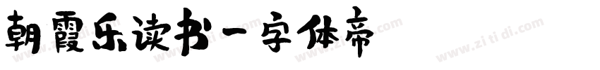 朝霞乐读书字体转换