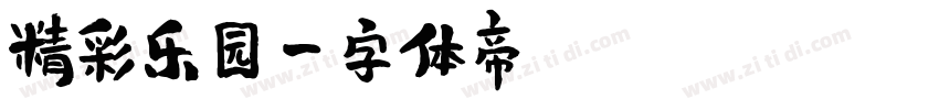 精彩乐园字体转换