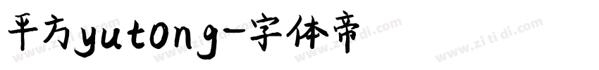 平方yutong字体转换