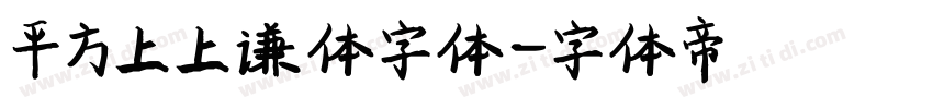 平方上上谦体字体字体转换