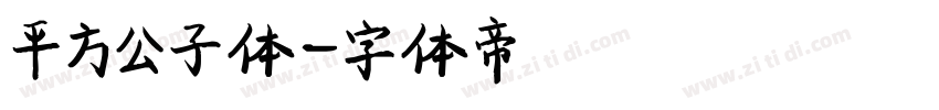 平方公子体字体转换