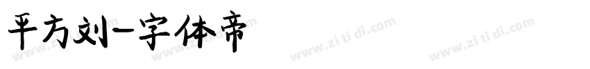 平方刘字体转换