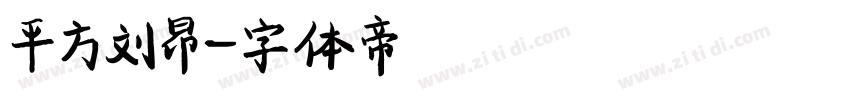 平方刘昂字体转换