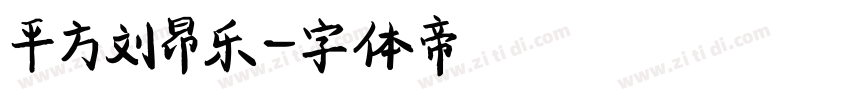 平方刘昂乐字体转换