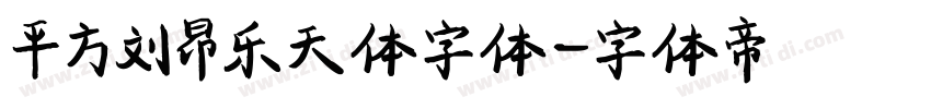 平方刘昂乐天体字体字体转换
