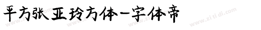 平方张亚玲方体字体转换