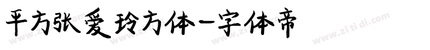 平方张爱玲方体字体转换
