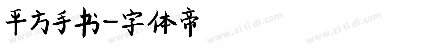 平方手书字体转换