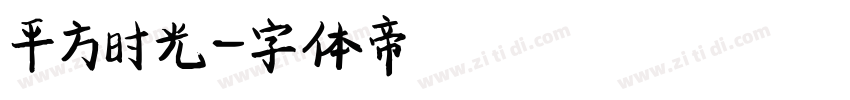 平方时光字体转换