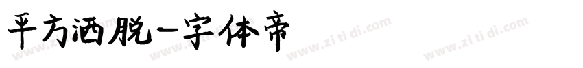 平方洒脱字体转换