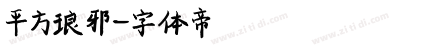 平方琅邪字体转换
