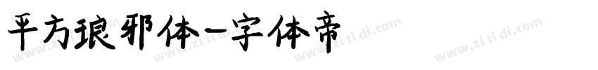平方琅邪体字体转换