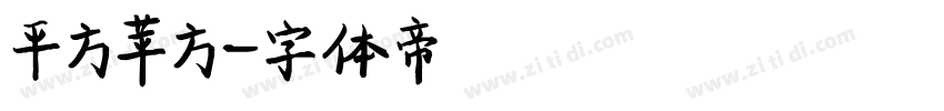 平方苹方字体转换