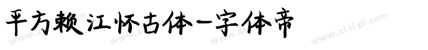 平方赖江怀古体字体转换