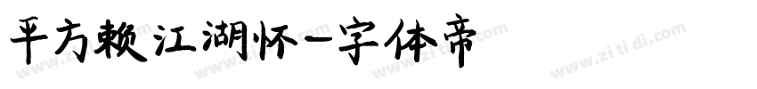平方赖江湖怀字体转换