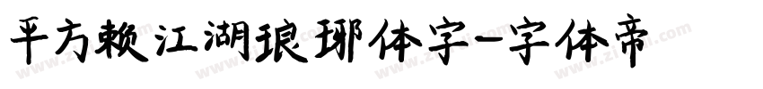 平方赖江湖琅琊体字字体转换