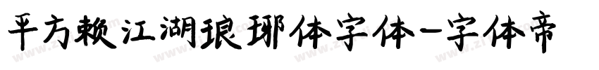 平方赖江湖琅琊体字体字体转换