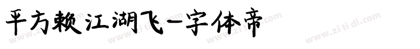 平方赖江湖飞字体转换
